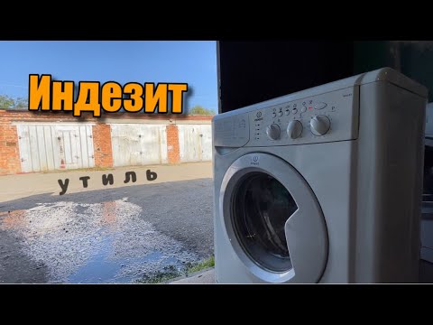 Видео: INDESIT WIUL83 | УТИЛЬ