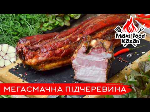 Видео: ІДЕАЛЬНА ПІДЧЕРЕВИНА. Підчеревина трьома способами: сковорода, мангал і духовка. Смачна підчеревина