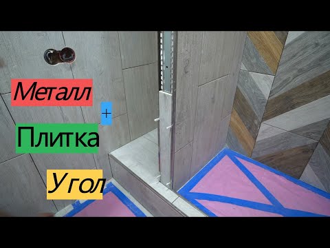 Видео: Внешние углы из металлического профиля, укладка плитки. Переделка хрущевки от А до Я #28