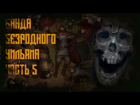 Видео: Battle Brothers. Банда Безродного Уильяма. Часть 5.