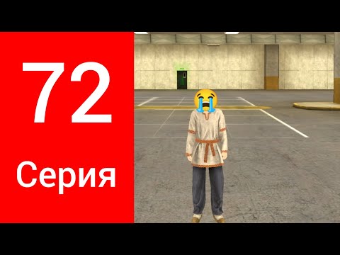 Видео: Путь бомжа на Black Russia #72 Зря потратили час в Black Russia!