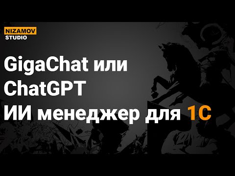 Видео: GIGACHAT ИЛИ CHATGPT ИИ МЕНЕДЖЕР ДЛЯ 1С