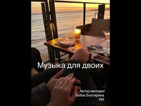 Видео: Музыка для двоих…романтическаямузыка #музыкадлясвидания #музыкадлядвух
