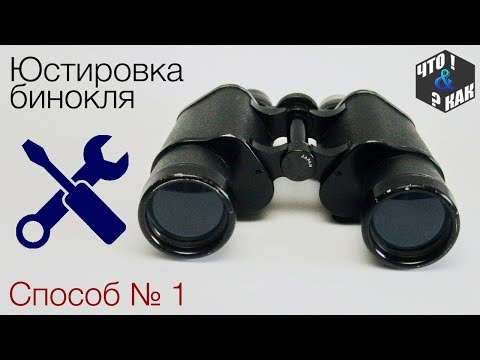 Видео: Юстировка бинокля ( способ № 1)