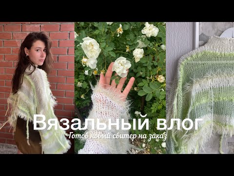 Видео: Вязальный влог / Готов новый свитер на заказ