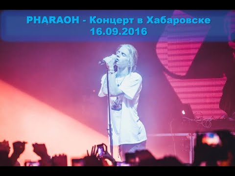 Видео: PHARAOH - Концерт в Хабаровске (16.09.2016)