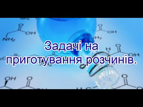 Видео: 9 клас. Задачі на приготування розчинів. Правило хреста.