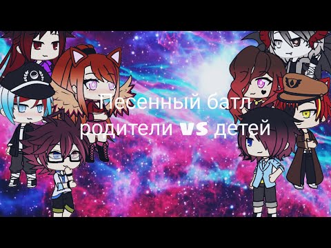 Видео: Песенный батл родители vs детей 3/?. Gacha Life.