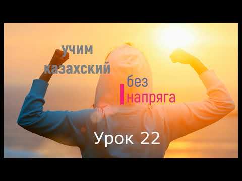 Видео: учим казахский без напряга урок 22