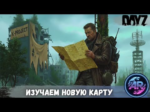 Видео: DAYZ | Часть 8: ЭКСПЕДИЦИЯ. Что скрывает Новая Сталкерская Зона? | X-PROJECT STALKER RP