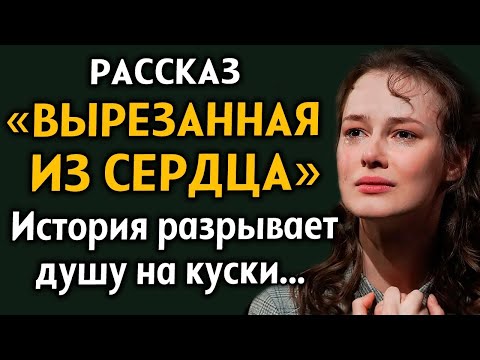 Видео: ＂ВЫРЕЗАННАЯ ИЗ СЕРДЦА＂ ОБМАНУТАЯ ДВАЖДЫ. Любовная драма. Рассказ из жизни. История до мурашек. Драма