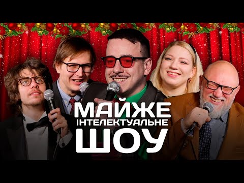 Видео: Майже Інтелектуальне Шоу #15 – Новорічний випуск | Кочегура, Качура, Жипецький, Дядя Женя