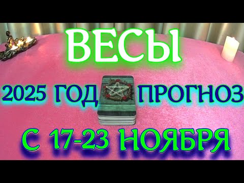 Видео: ГОРОСКОП ВЕСЫ С 17 ПО 23 НОЯБРЯ МЕСЯЦ ПРОГНОЗ ТАРОСКОП. 2025 ГОД virgo tarot today