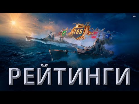 Видео: Клановые рейтинги | Мир кораблей