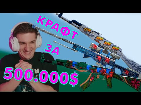 Видео: КРАФТЫ ЭВЕЛОНА В CS2 ЗА 500.000$ | КУПИЛ НАКЛЕЙКИ НА 400.000$ | ПЕРВЫЙ В МИРЕ ГУНГНИР С 4 IBUYPOWER