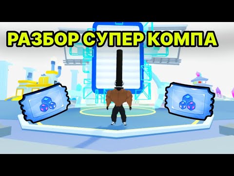 Видео: ПОЛНЫЙ РАЗБОР СУПЕР КОМПА В PET SIMULATOR 99 / ПЕТ СИМУЛЯТОР 99