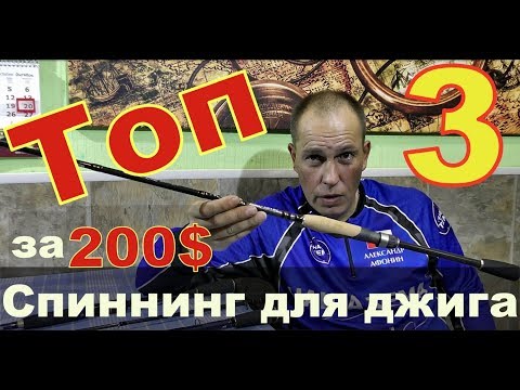 Видео: Лучший спиннинг для джига за 10 - 15 тысяч рублей. Топ спиннингов за 200$