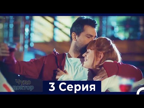 Видео: Чудо доктор 3 Серия (HD) (Русский Дубляж)