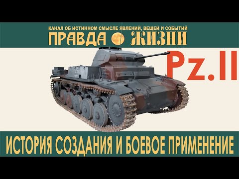 Видео: Panzerkampfwagen II, он же Т-II. Второй танк Вермахта