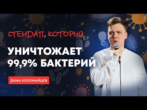 Видео: Стендап из злачных мест | Дима Коломыйцев