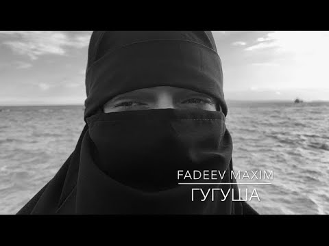 Видео: Максим Фадеев - “Гугуша”... А что такое море В твоих глазах ответ..