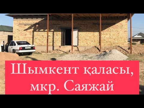 Видео: Шымкент Баспана | жер үй сатылады | Шымкент қаласы, мкр. Саяжай | недвижимость