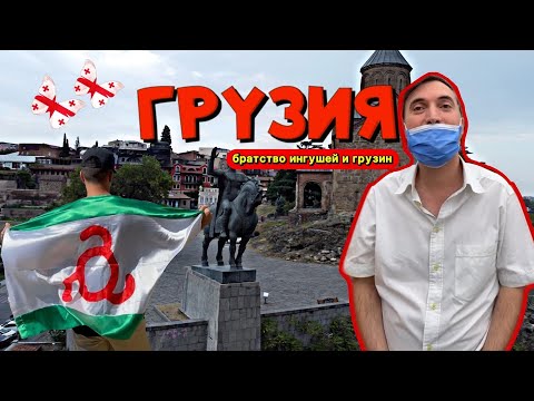 Видео: Грузия: Братство Ингушей и Грузин. ШОК! Меня и Али атаковали трансвеститы. Гостеприимство бацбийцев