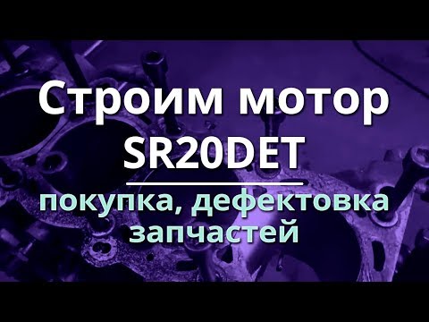Видео: Видео2 - строим мотор SR20DET (покупка запчастей, дефектовка)