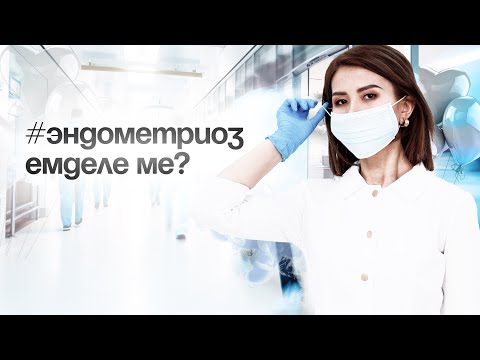 Видео: эндометриоз емделедіма? Қалай емдейміз? Неден пайда болады эндометриоз ?