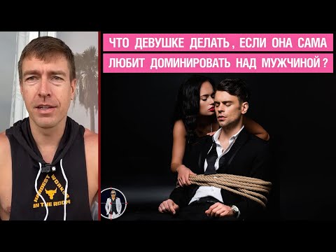 Видео: Что девушке делать, если она сама любит доминировать над мужчиной?