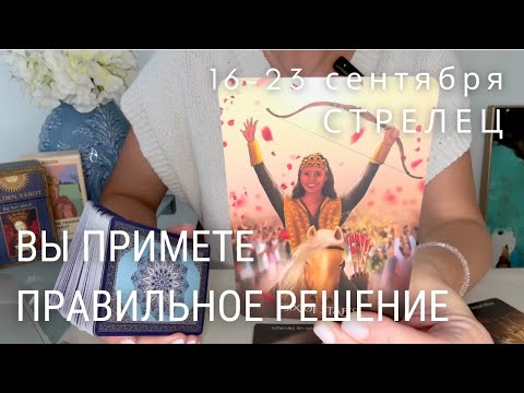 Видео: СТРЕЛЕЦ : Вы примете правильное решение! | Неделя 16-23 сентября 2024