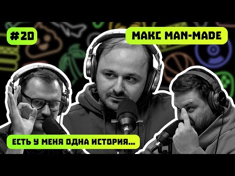 Видео: КОМПЬЮТЕРНЫЙ БИЗНЕС 2023 | МАКС MAN-MADE | ЕСТЬ У МЕНЯ ОДНА ИСТОРИЯ | ПОДКАСТ #20