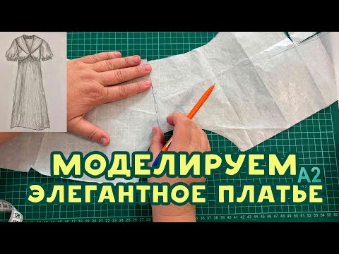 Видео: Как смоделировать элегантное платье