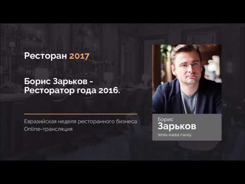 Видео: Борис Зарьков   Ресторатор 2016 го года