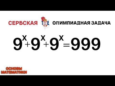 Видео: Сербская ОЛИМПИАДная задача | Основы Математики