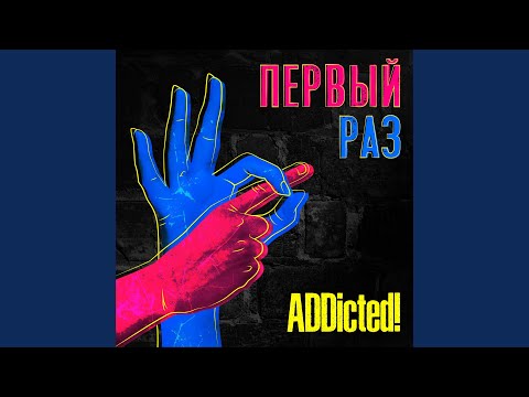 Видео: Первый раз