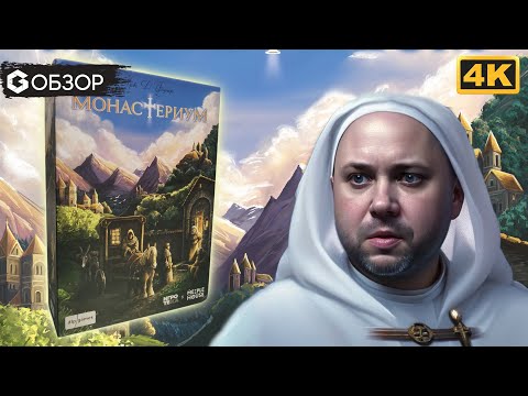 Видео: Монастериум - обзор настольной игры Monasterium | Geek Media