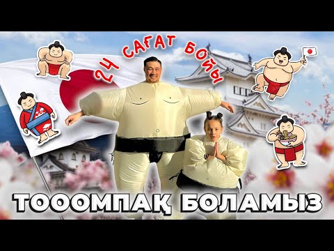 Видео: 24 САҒАТ⏰ ТОООМПАҚ😆 БОЛЫП ЖҮРЕМІЗ😱🍔🍟🍢🍦🍨🧁🍫🍬🍭