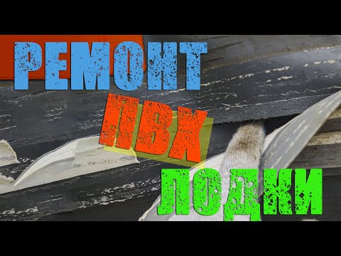 Видео: Ремонт лодки ПВХ/ Расклеилась на солнце/ Ремонт дома лодки