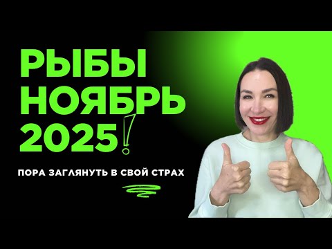 Видео: РЫБЫ ГОРОСКОП НОЯБРЬ 2025. ПОПУЛЯРНОСТЬ, ВЕРА В СЕБЯ, ВЛАСТЬ, ЗАГРАНИЦА.#гороскоп2025 #астропрогноз