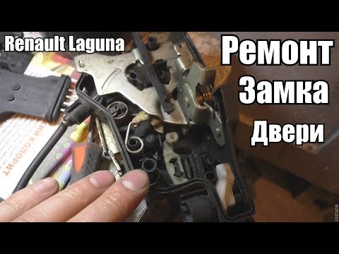 Видео: Ремонт замка двери Renault Laguna II