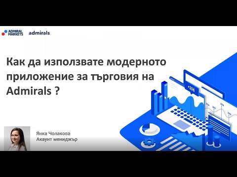 Видео: Как да използвате модерното приложение за търговия на Admirals ?