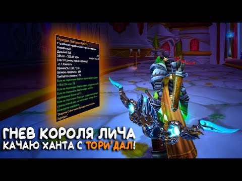 Видео: World of Warcraft - Семидесятый лук, с дпсом выше чем 80 эпик!