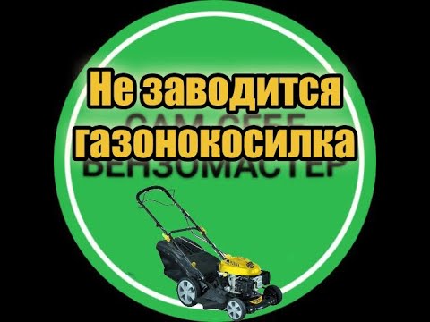 Видео: Не заводится газонокосилка .