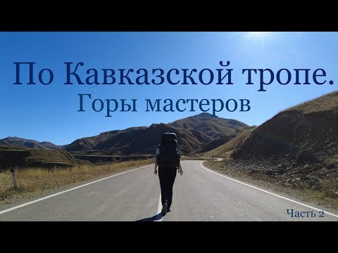 Видео: Одиночное путешествие по Кавказской тропе. Горы мастеров!! (Гапшима-Кумух) Часть 2.