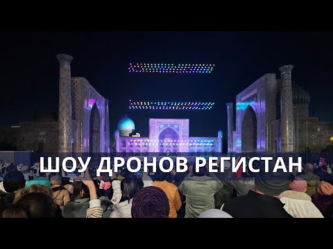 Видео: Самарканд Шоу дронов на площади Регистан 2024