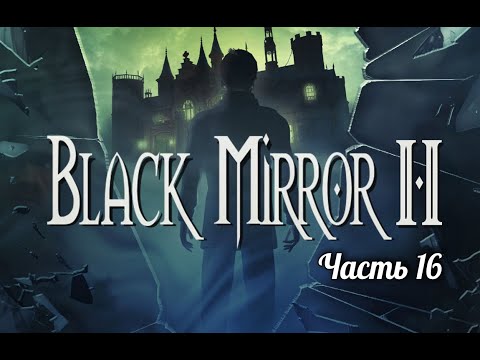 Видео: Черное зеркало II. Часть 16
