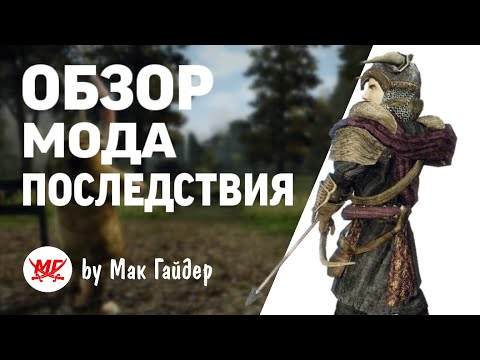 Видео: Последствия мода ПОСЛЕДСТВИЯ (обзор на Consequences 2.0.2) Gothic 3