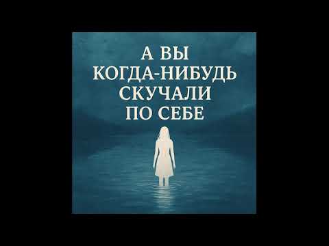 Видео: А вы когда-нибудь скучали по себе