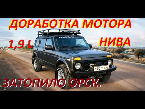 Видео: НИВА 1,9 L ДОРАБОТКА МОТОРА. ОРСК ЗАТОПИЛО.